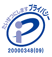 プライバシーマーク