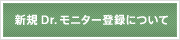 新規Dr.モニター登録について