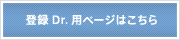 登録Dr.用ページはこちら
