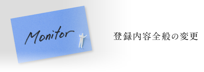 登録内容全般の変更フォーム