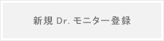 新規Dr.モニター登録