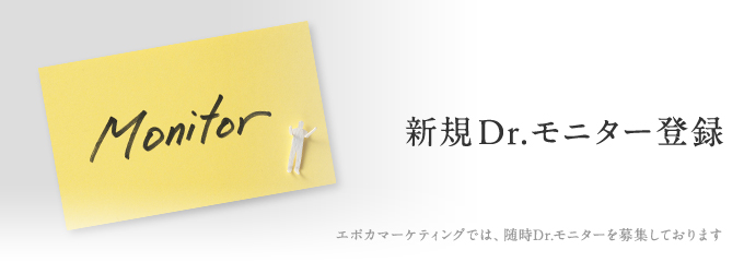 新規Dr.モニター登録はこちら