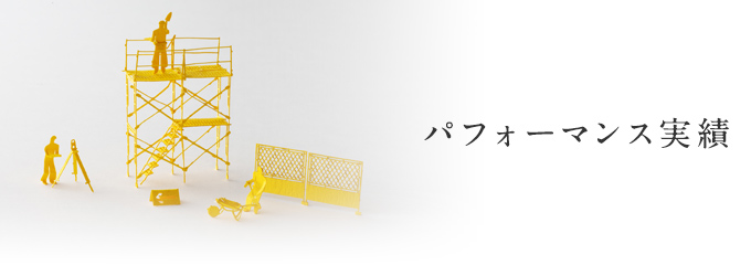 パフォーマンス実績