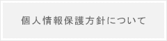 個人情報保護方針について