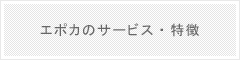 エポカのサービス・特徴